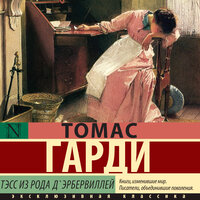 Обложка: Томас Харди. «Тэсс из рода д'Эрбервиллей»