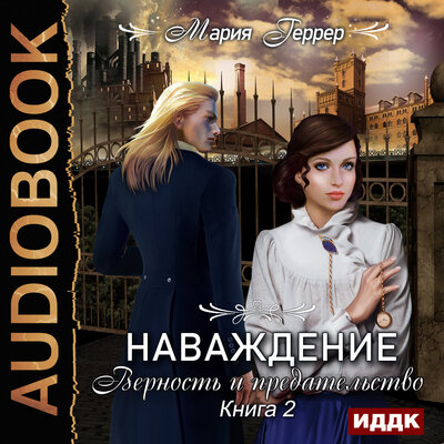 Обложка: Геррер Мария. «Наваждение. Книга 2. Верность и предательство»
