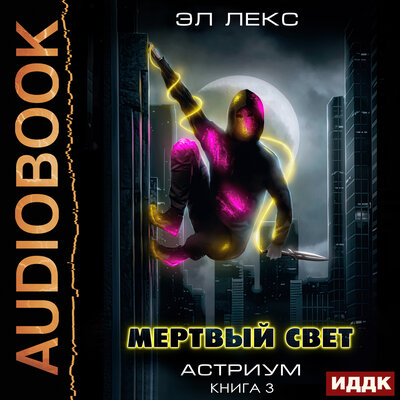 Обложка: Эл Лекс. «Астриум. Книга 3. Мертвый свет»