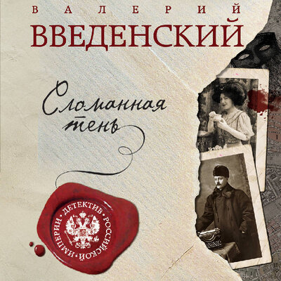 Обложка: Валерий Введенский. «Сломанная тень»