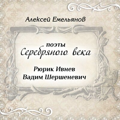 Обложка: Поэты Серебряного века. Рюрик Ивнев. Вадим Шершеневич