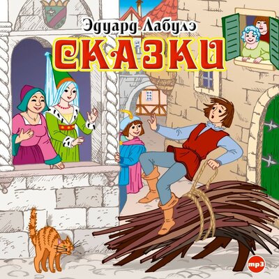 Обложка: Эдуард Лабулэ. «Сказки»