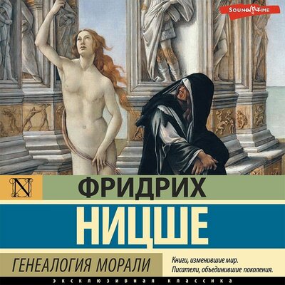 Обложка: Фридрих Ницше. «Генеалогия морали»