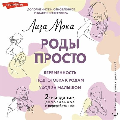 Обложка: Лиза Мока. «РОДЫ ПРОСТО, 2-е издание, дополненное и переработанное»