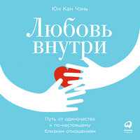 Обложка: Юн Кан Чэнь. «Любовь внутри: Путь от одиночества к по-настоящему близким отношениям»