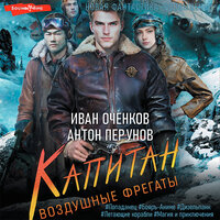 Обложка: Антон Перунов, Иван Оченков. «Воздушные фрегаты. Капитан»