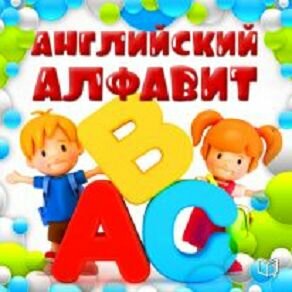 Обложка: Элеонора Пауэлл. «Английский алфавит для детей»