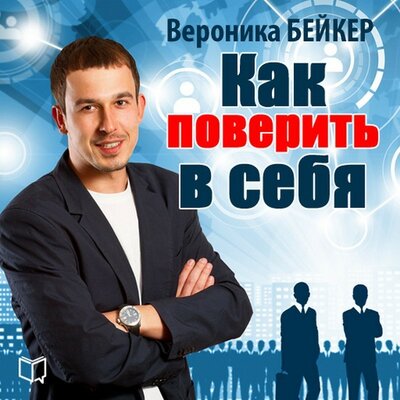Обложка: Вероника Бейкер. «Как поверить в себя»