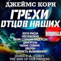 Обложка: Джеймс Кори. «Грехи отцов наших и другие рассказы»
