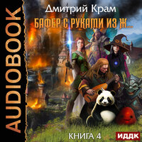 Обложка: Дмитрий Крам. «Бафер с руками из ж… Книга 4»