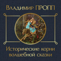 Обложка: Владимир Пропп. «Исторические корни волшебной сказки»