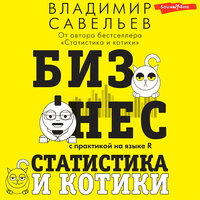 Обложка: Владимир Савельев. «Бизнес, статистика и котики»