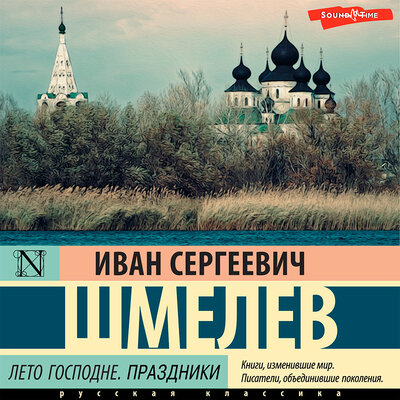 Обложка: Иван Шмелев. «Лето Господне. ПРАЗДНИКИ»