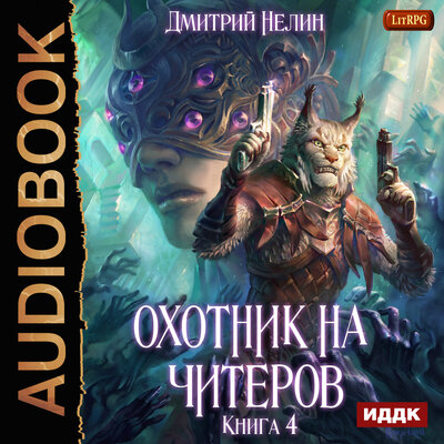 Обложка: Нелин Дмитрий. «Охотник на читеров. Книга 4. Сибирская чума»