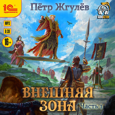 Обложка: Пётр Жгулёв. «Город гоблинов. Внешняя зона. Часть 1»