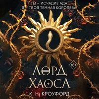 Обложка: К. Н. Кроуфорд. «Лорд Хаоса»