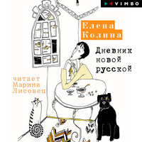Обложка: Елена Колина. «Дневник новой русской»