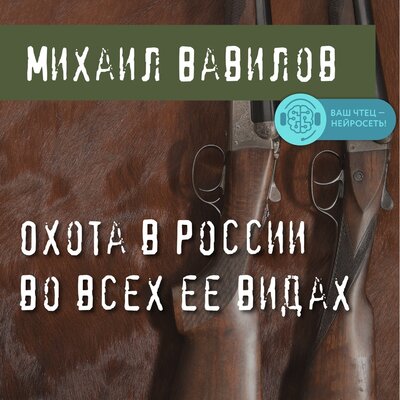 Обложка: Михаил Вавилов. «Охота в России во всех ее видах»