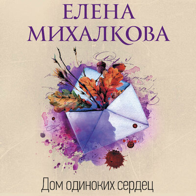 Обложка: Елена Ивановна Михалкова. «Дом одиноких сердец»