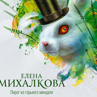 Обложка: Михалкова Елена. «Пирог из горького миндаля»