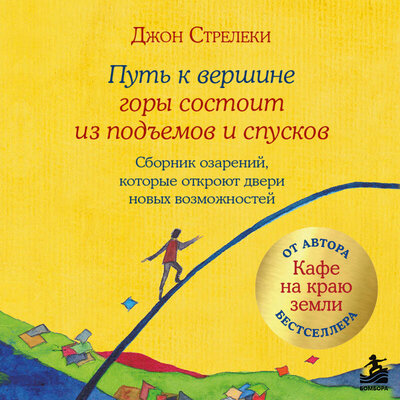 Обложка: Джон Стрелеки. «Путь к вершине горы состоит из подъемов и спусков. Сборник озарений, которые откроют двери новых возможностей #4»
