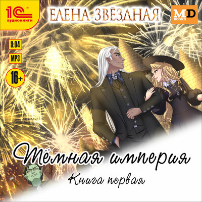 Обложка: Елена Звездная. «Тёмная империя. Книга 1»