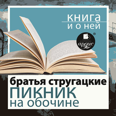 Обложка: Аркадий Стругацкий, Борис Стругацкий. «"Пикник на обочине" + лекция»