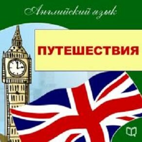 Обложка: Майкл Спенсер. «Английский язык. Путешествия»