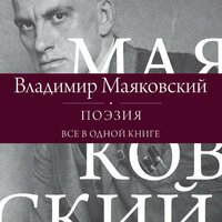 Обложка: Владимир Маяковский. «Поэзия. Все в одной книге»