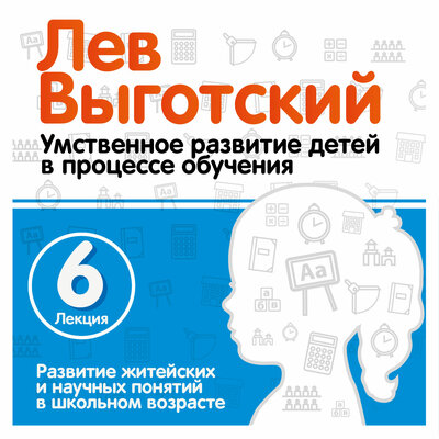 Обложка: Лев Выготский. «Развитие житейских и научных понятий в школьном возрасте»