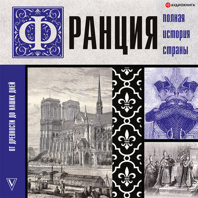 Обложка: Серж Нонте. «Франция. Полная история страны»