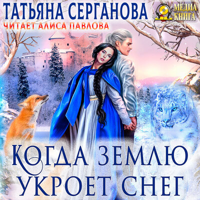 Обложка: Татьяна Серганова. «Когда землю укроет снег. Серия "Маги и Перевёртыши". Книга #1.»