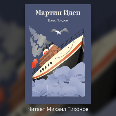Обложка: Джек Лондон. «Мартин Иден»