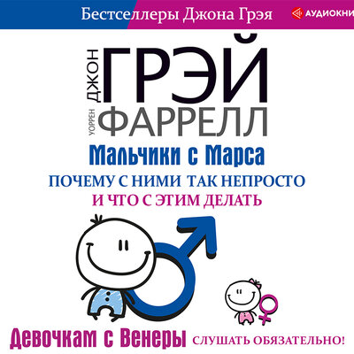 Обложка: Джн Грэй, Уоррен Фаррелл. «Мальчики с Марса. Почему с ними так непросто и что с этим делать»