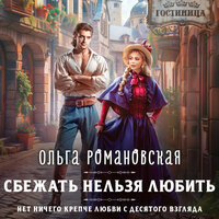 Обложка: Ольга Романовская. «Сбежать нельзя любить»