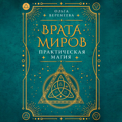 Обложка: Ольга Веремеева. «Врата миров. Практическая магия»