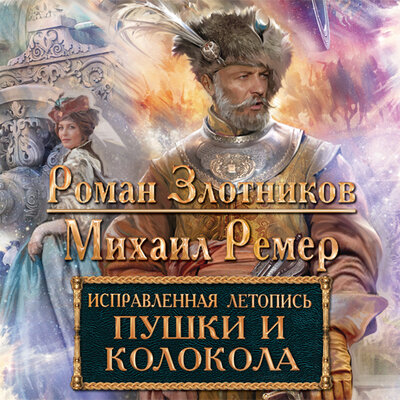 Обложка: Злотников Роман, Ремер Михаил. «Исправленная летопись. Книга 3. Пушки и колокола»