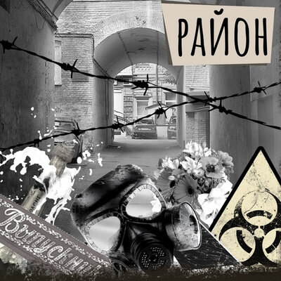 Обложка: Лиза Лосева,Юлия Берко. «Район»