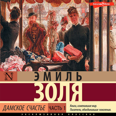 Обложка: Эмиль Золя. «Дамское счастье. Часть 1»