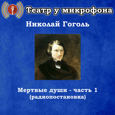 Обложка: Николай Гоголь - Мертвые души, часть 1 (Pадиопостановка)