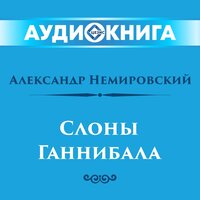 Обложка: Александр Немировский. «Слоны Ганнибала»