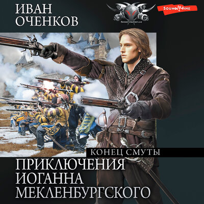 Обложка: Иван Оченков. «Приключения Иоганна Мекленбургского. Конец смуты»