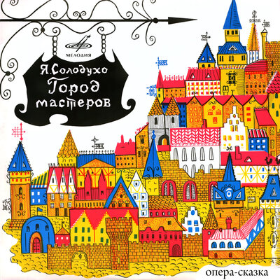 Обложка: Солодухо: Город мастеров