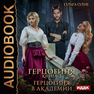 Обложка: Олие  Ольга. «Герцогиня. Книга 2. Герцогиня в Академии»