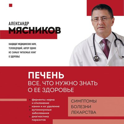 Обложка: Александр Мясников. «Печень. Все, что нужно знать о ее здоровье»
