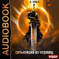 Обложка: А. Никл. «Сотня граней. Книга 5. Сильнейший из чудовищ»