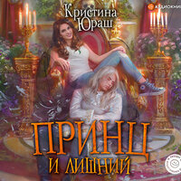 Обложка: Юраш Кристина. «Принц и Лишний»
