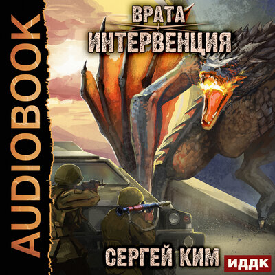 Обложка: Ким Сергей. «Врата. Книга 1. Интервенция»
