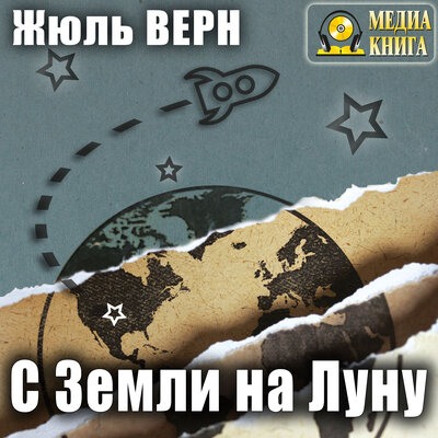 Обложка: Жюль Верн. «С Земли на Луну»