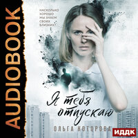 Обложка: Ольга Которова. «Я тебя отпускаю»